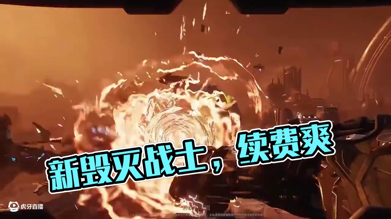 新毁灭战士，战斗，爽！ #毁灭战士 #毁灭战士黑暗时代 #毁灭战士永恒 #主机游戏 #steam游戏