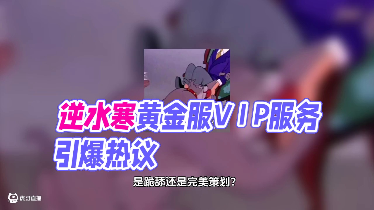 逆水寒跪舔氪佬推“私人银行”服务，被全网叫好 #逆水寒ol#黄金服#游戏杂谈