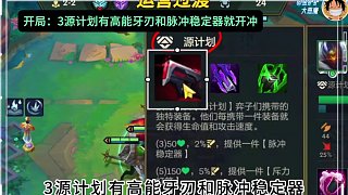 冷門上分陣容，一分鐘教你學會超頻3C。 #金鏟鏟 #金鏟鏟之戰(zhàn) #金鏟鏟新版本上分陣容 #金鏟鏟賽博