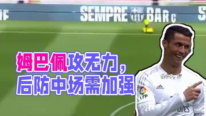 姆巴佩进多少都没用，这后防这中场
