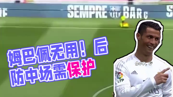 姆巴佩进多少都没用，这后防这中场