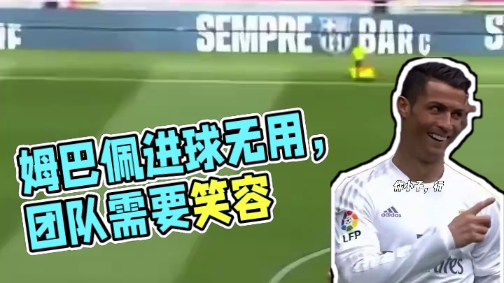 姆巴佩进多少都没用，这后防这中场