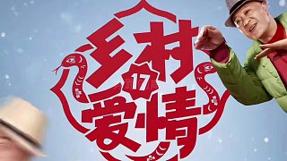 距離鄉(xiāng)村愛情上映還有天今年你打算和誰一起看呢