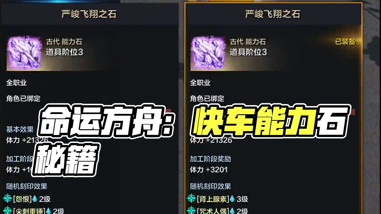 【命运方舟】快车能力石 √ 小提醒 #命运方舟 #寻找命运方舟最有才的你 #命运方舟前代魅魔 #自愿