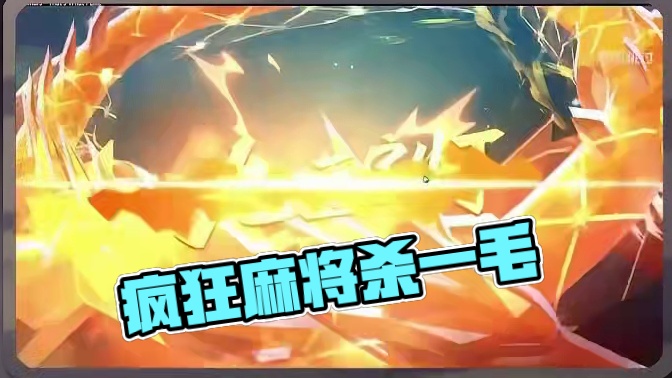 一炮九百 这牌到底行不行