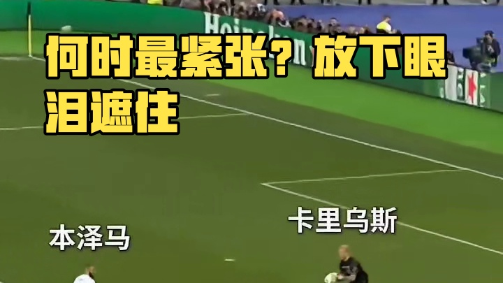 你问我什么时候最紧张