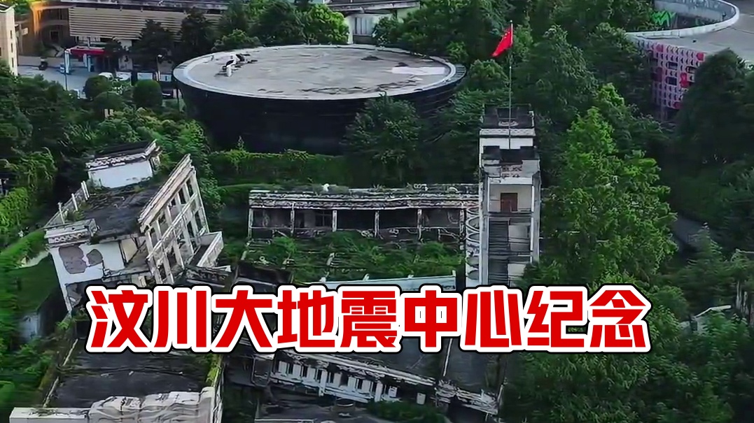 17年前的今天，汶川大地震的中心就在这里，不忘历史 吾辈自强，逝者安息#汶川地震 #漩口中学遗址 #