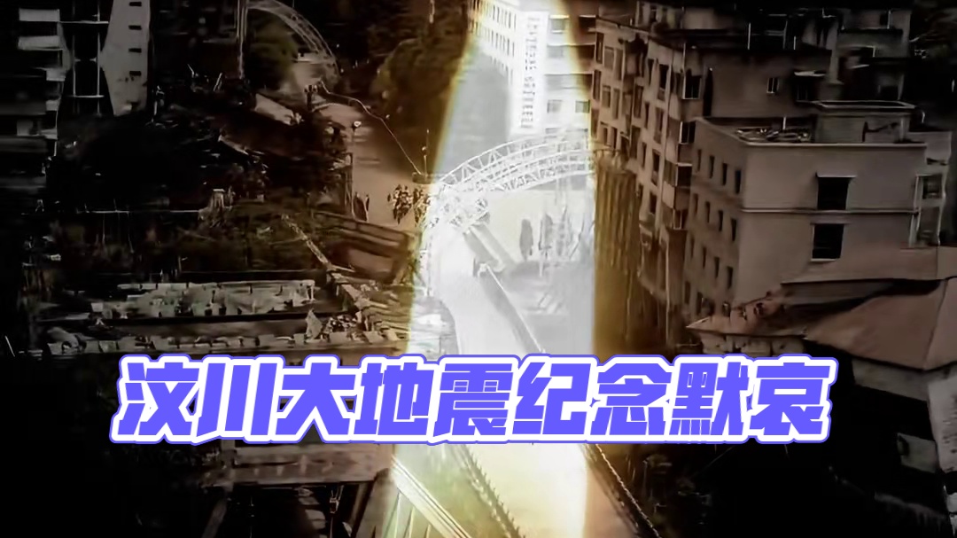 为17年前在汶川大地震中的逝者默哀！#北川地震遗址 #汶川地震 #汶川地震17周年 #勿忘历史吾辈自