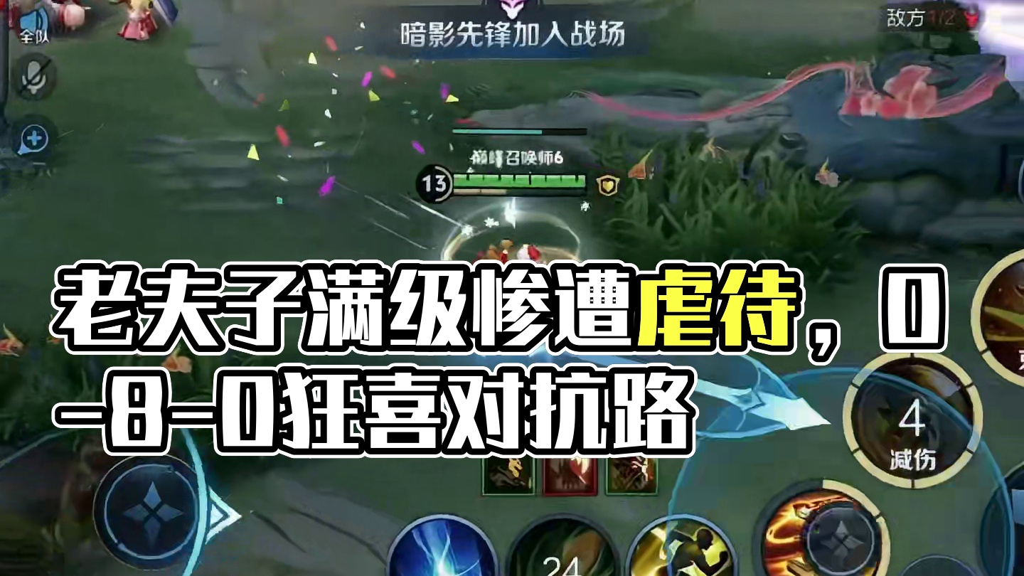 你的对手是对抗路0-8-0满级神装老夫子