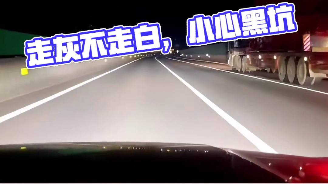 走灰不走白，见黑停下来