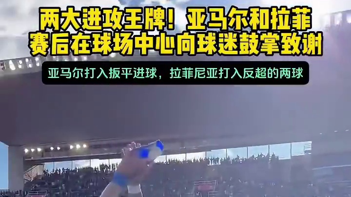 赛后致谢！两大进攻王牌