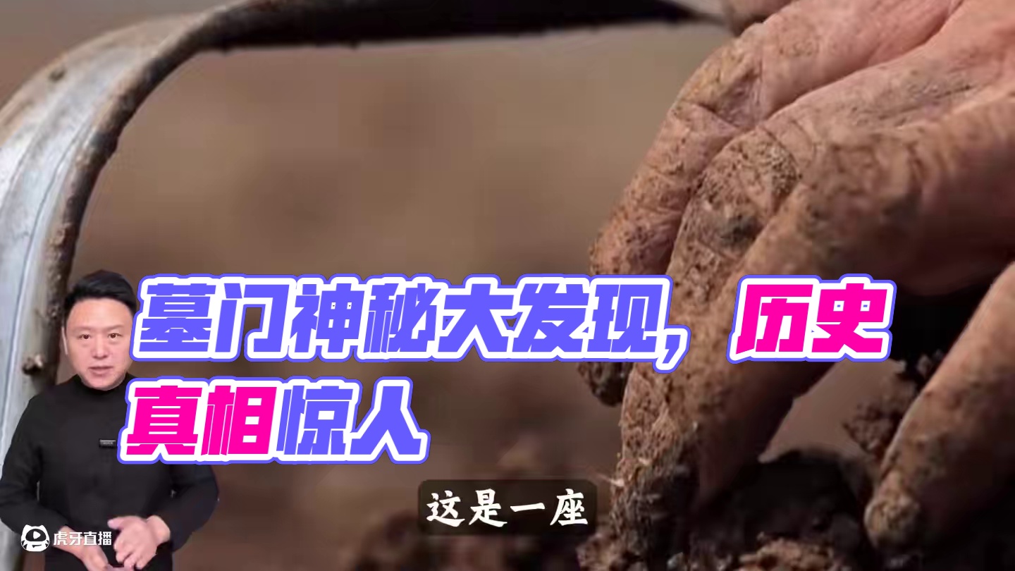 墓门打开后诡事频发，专家吓得立马封锁现场