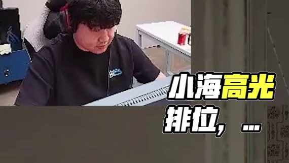 小海延续比赛状态排位打出高光 #4AM #PUBG #4AM小海 #击杀集锦