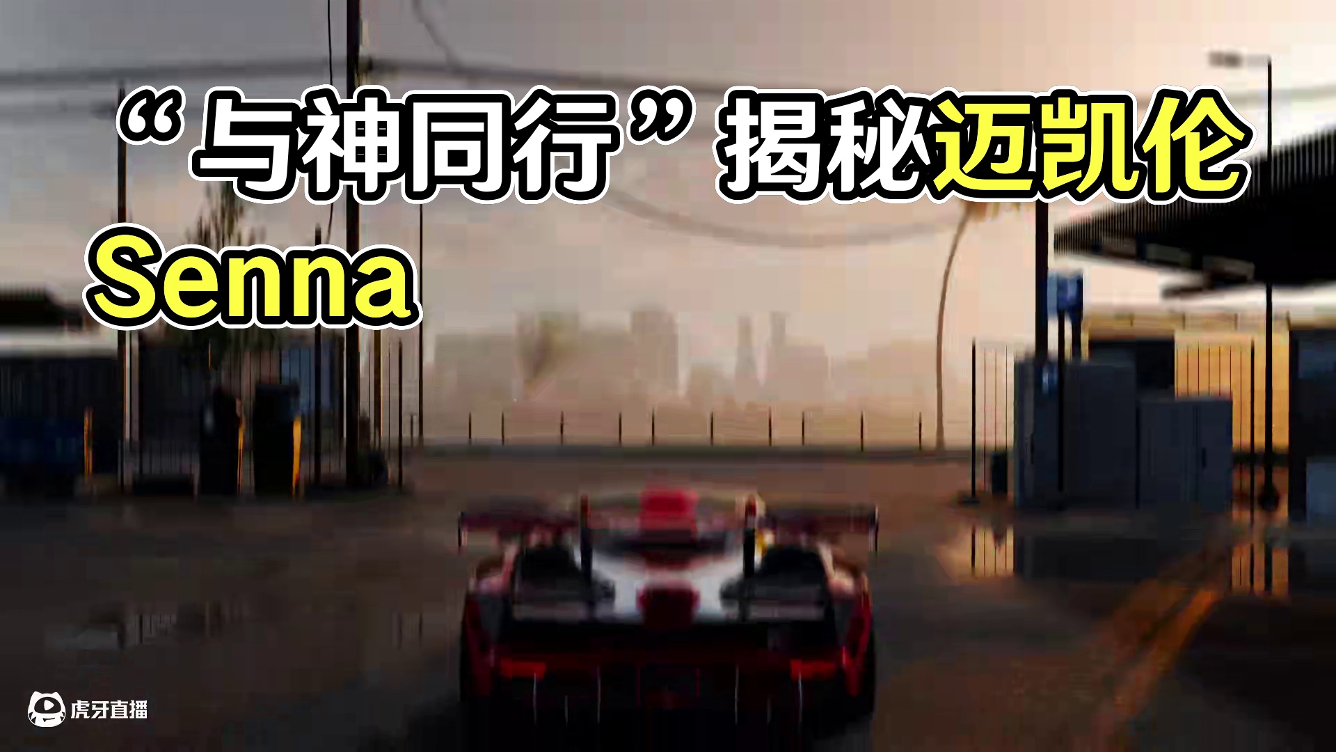 “你可能不认识我，但一定认识以我命名的车” “与神同行”——「迈凯伦 Senna」惊喜返场！5.9-