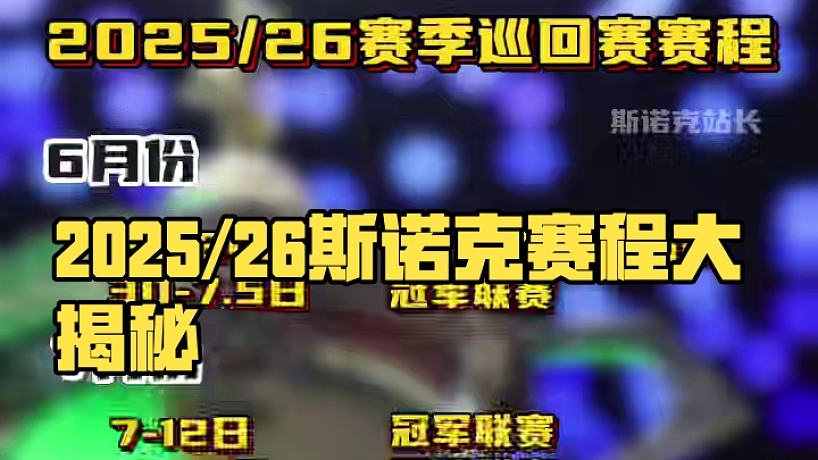 #斯諾克 斯諾克2025/26賽季巡回賽賽程