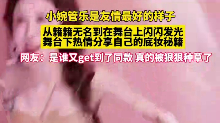 小婉管乐友情最好的样子，舞台上闪闪发光 舞台下热情分享底妆秘籍，网友：真的狠狠被种草了！#张小婉 #