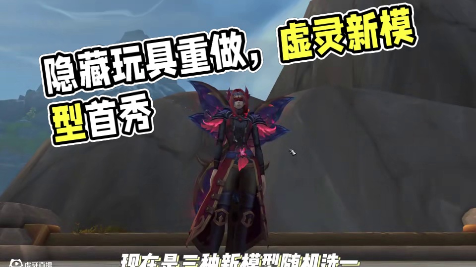 隐藏玩具重做！虚灵新模型首秀，暴雪在酝酿什么？ #魔兽世界 #魔兽世界正式服 #魔兽世界玩具 #渗透