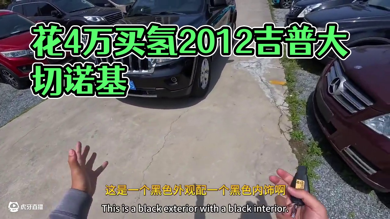 我花4万多买了一辆氢2012年二手车jeep大切诺基！ #第一人称视角