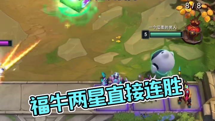 6福牛全靠嫖！#云顶之弈