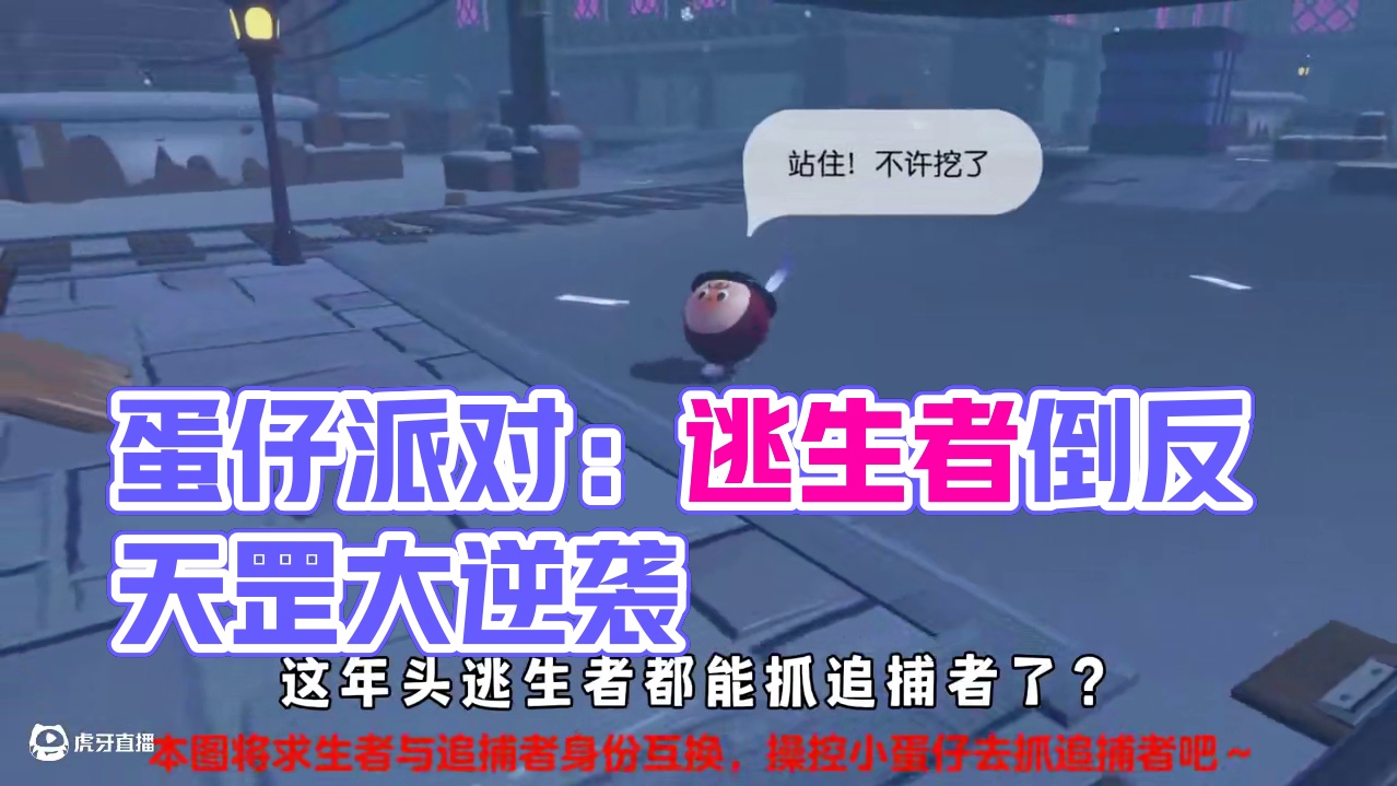 蛋仔派对：惊魂夜也能倒反天罡？逃生者竟然可以反打追捕！ #蛋仔派对 #蛋仔派对创计划 #蛋仔旅行家 