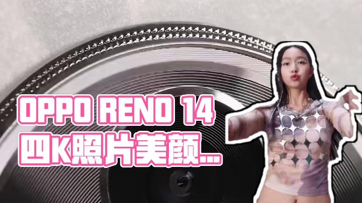 4K清晰度、可美颜的Live图神机#opporeno14实况神机   #不被定义的人鱼姬 #live