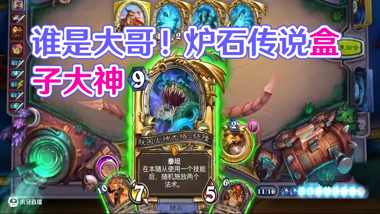 到底是谁的大哥！#炉石传说 #炉石传说盒子 #网易大神