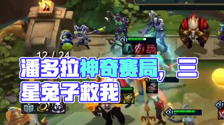 潘多拉真懂我~#云顶之弈