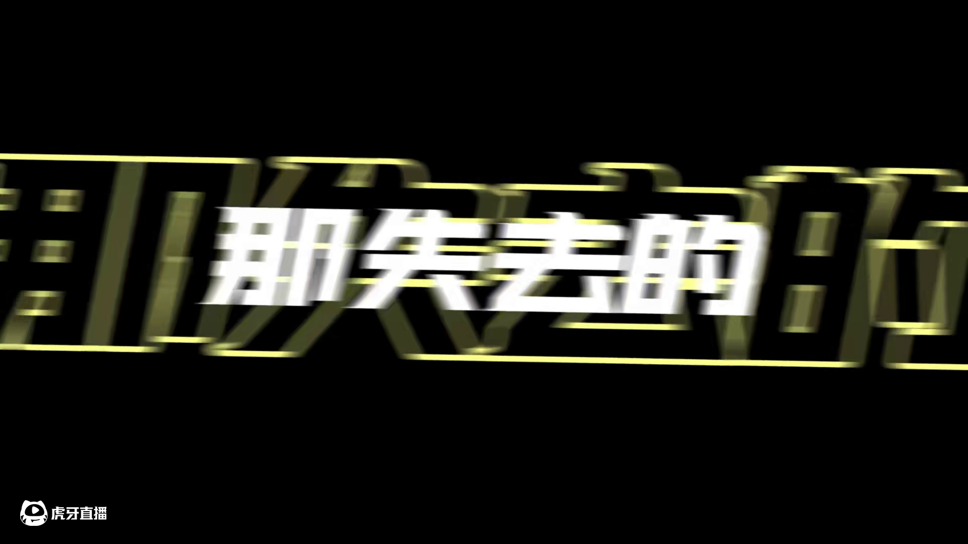 自己唱的为什么不让发！