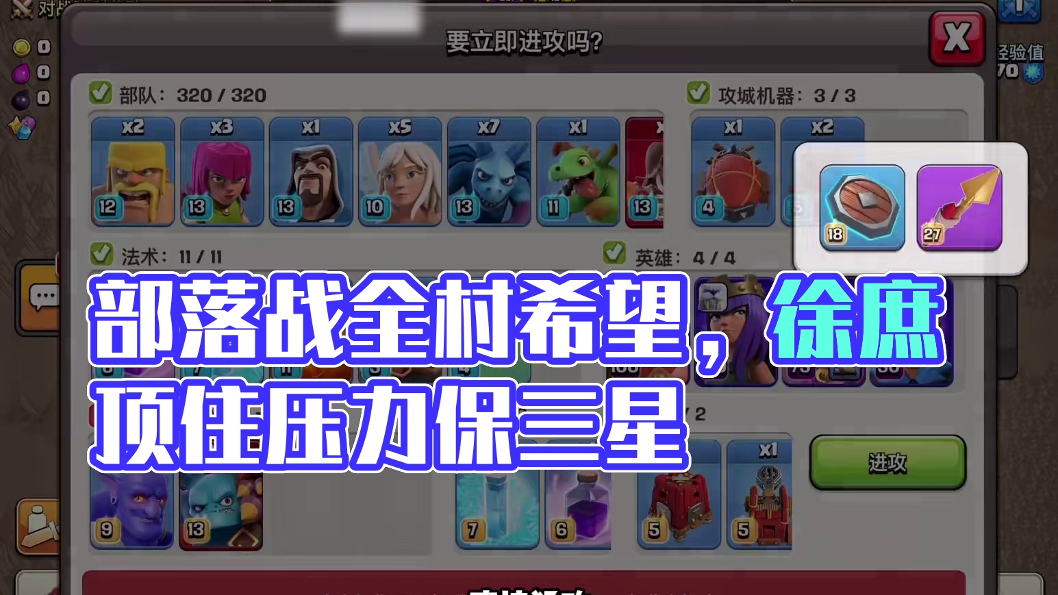 #部落冲突 #部落冲突徐庶 部落战就差两颗星了！全村的希望！