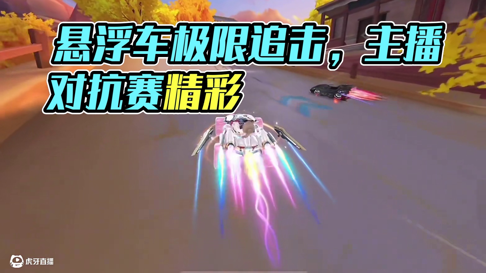 主播对抗赛，悬浮车极限后追！