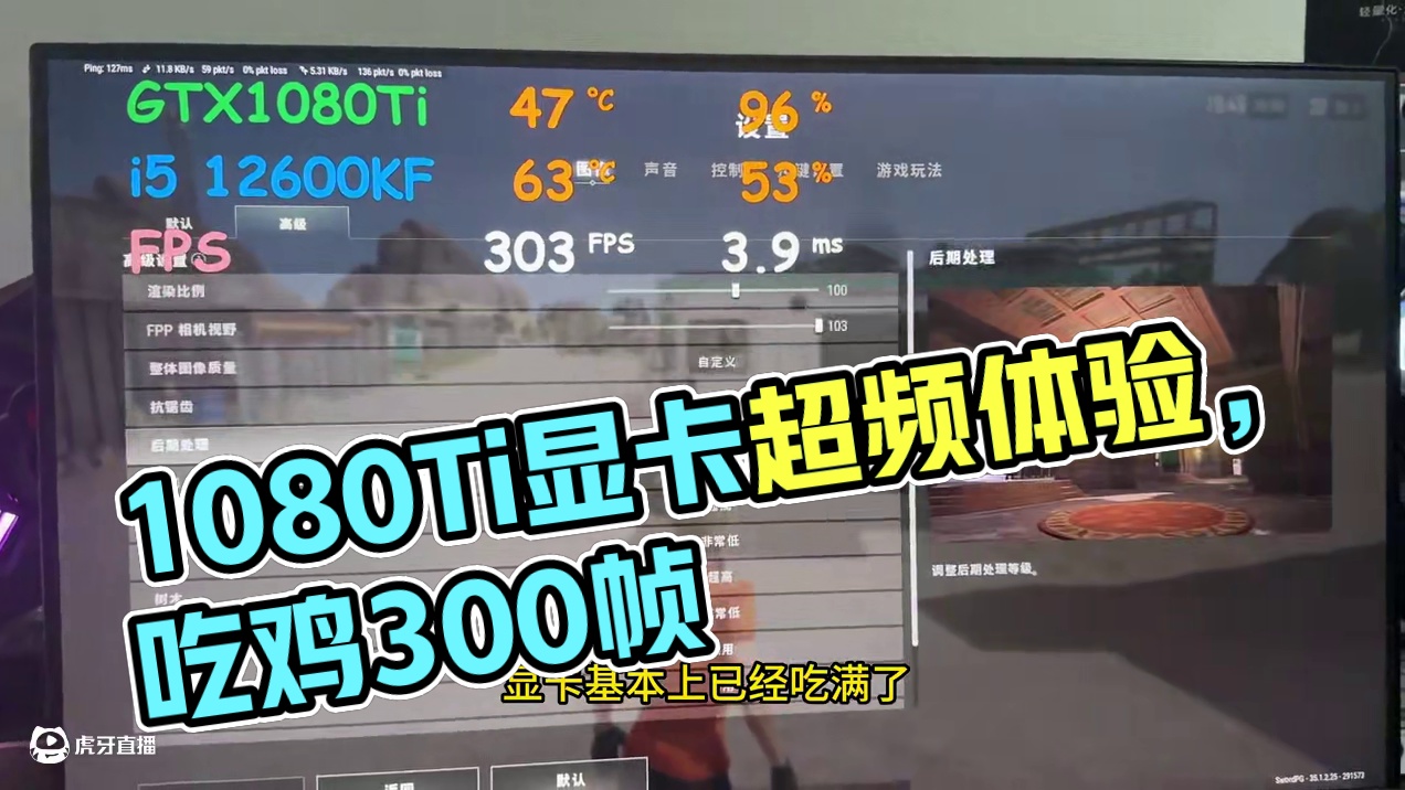 都2025年了八年前的1080Ti显卡玩吃鸡还够用吗？ #超频 #1080TI #吃鸡 #pubg 