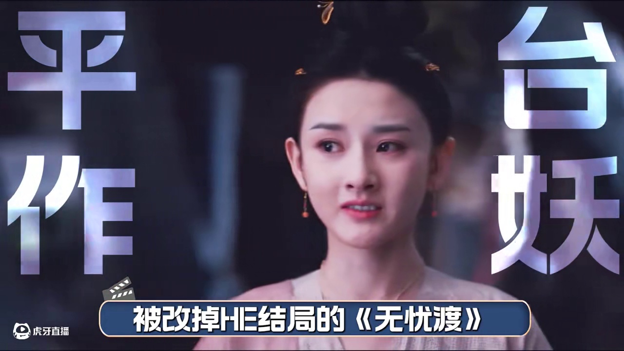 《无忧渡》为啥能成为今年让人最意难平的剧？除了平台作妖之外， 究竟还有什么原因？#无忧渡 #宋祖儿 