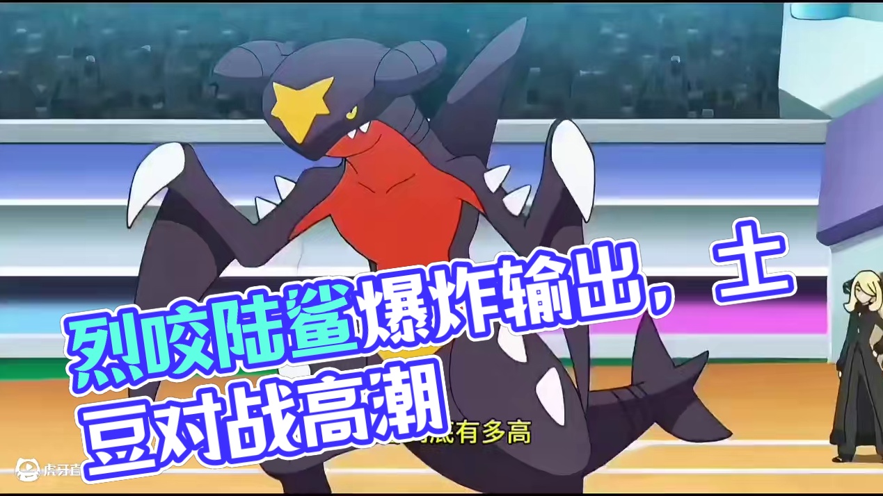 头带烈咬陆鲨，爆炸输出#pokemmo #宝可梦对战 #宝可梦手游 #烈咬陆鲨