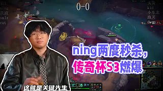 傳奇杯S3高光集錦，戰(zhàn)個痛！#ning #傳奇杯