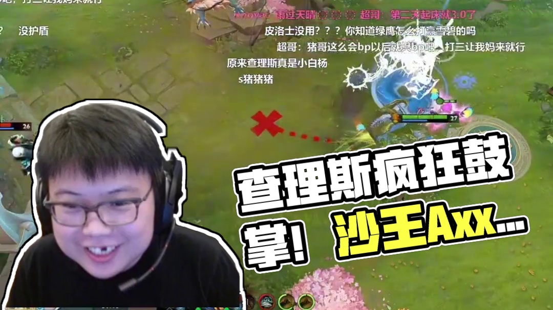 查理斯看自己队被翻盘疯狂鼓掌！ 本来看到Axx沙王无敌发挥的查理斯是垂头丧气，结果看到被翻盘了，查理