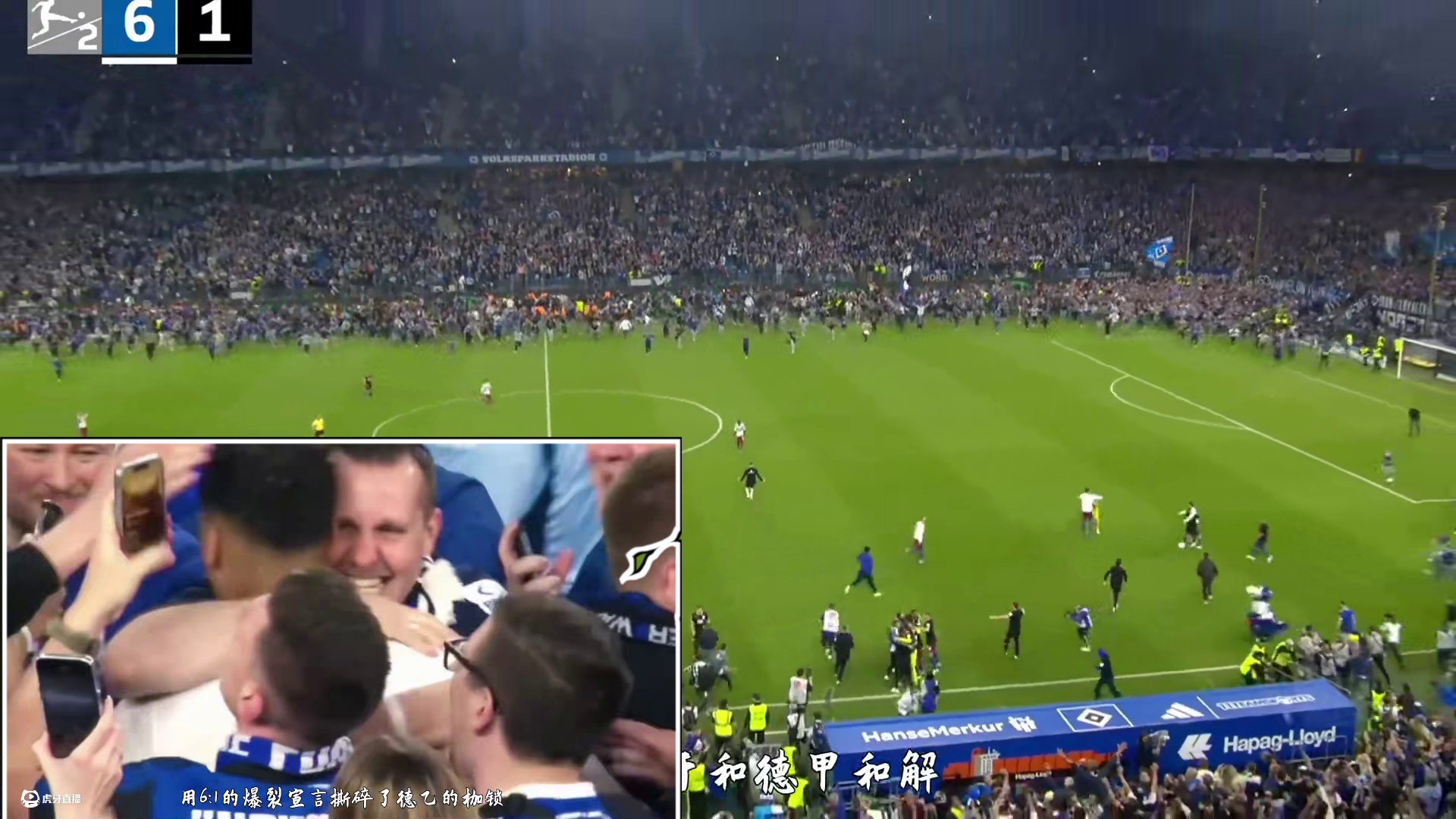 汉堡重回德甲 时隔七年汉堡终于原谅德甲了#汉堡重回德甲  #汉堡 #德甲