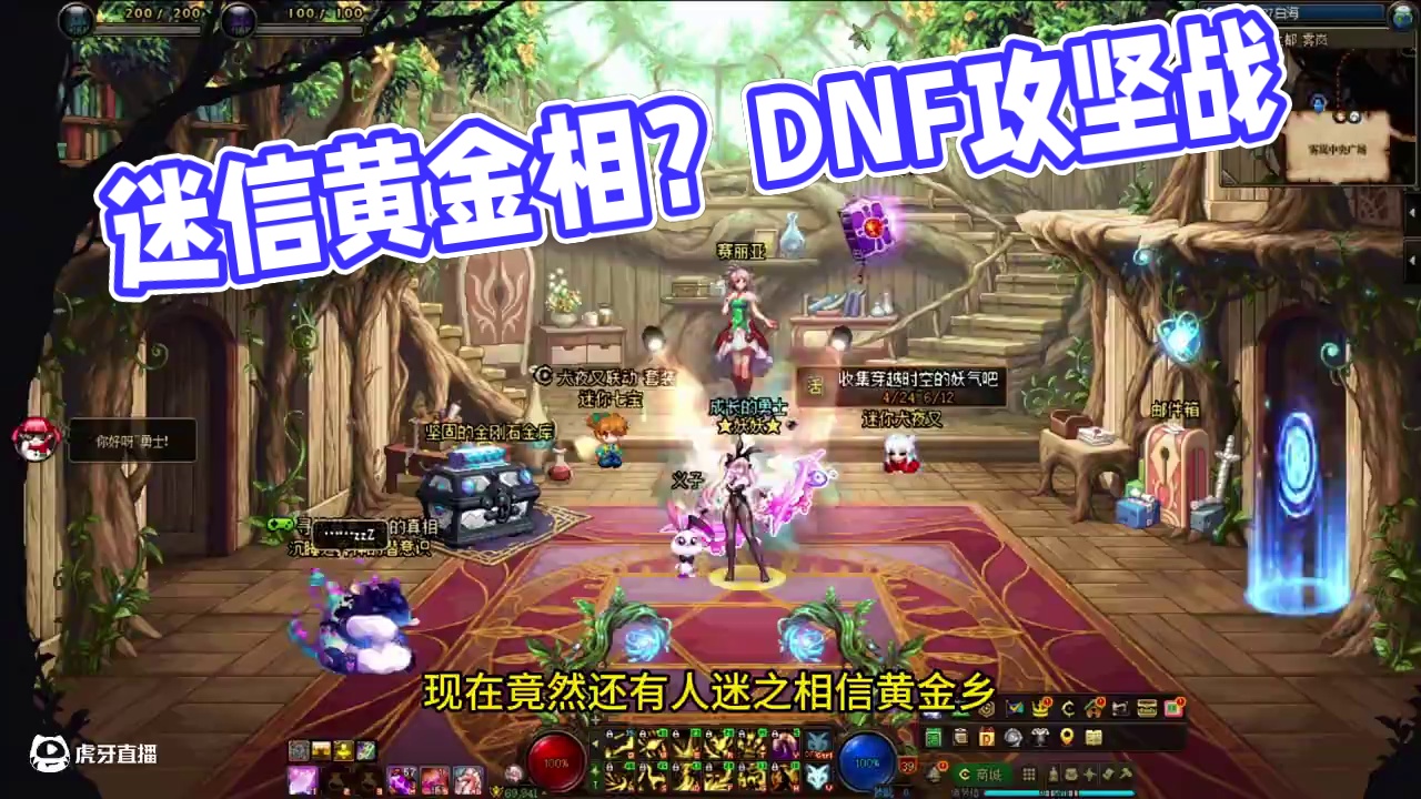万万想不到！竟然还有人迷之相信黄金乡#dnf #DNF人造神攻坚战