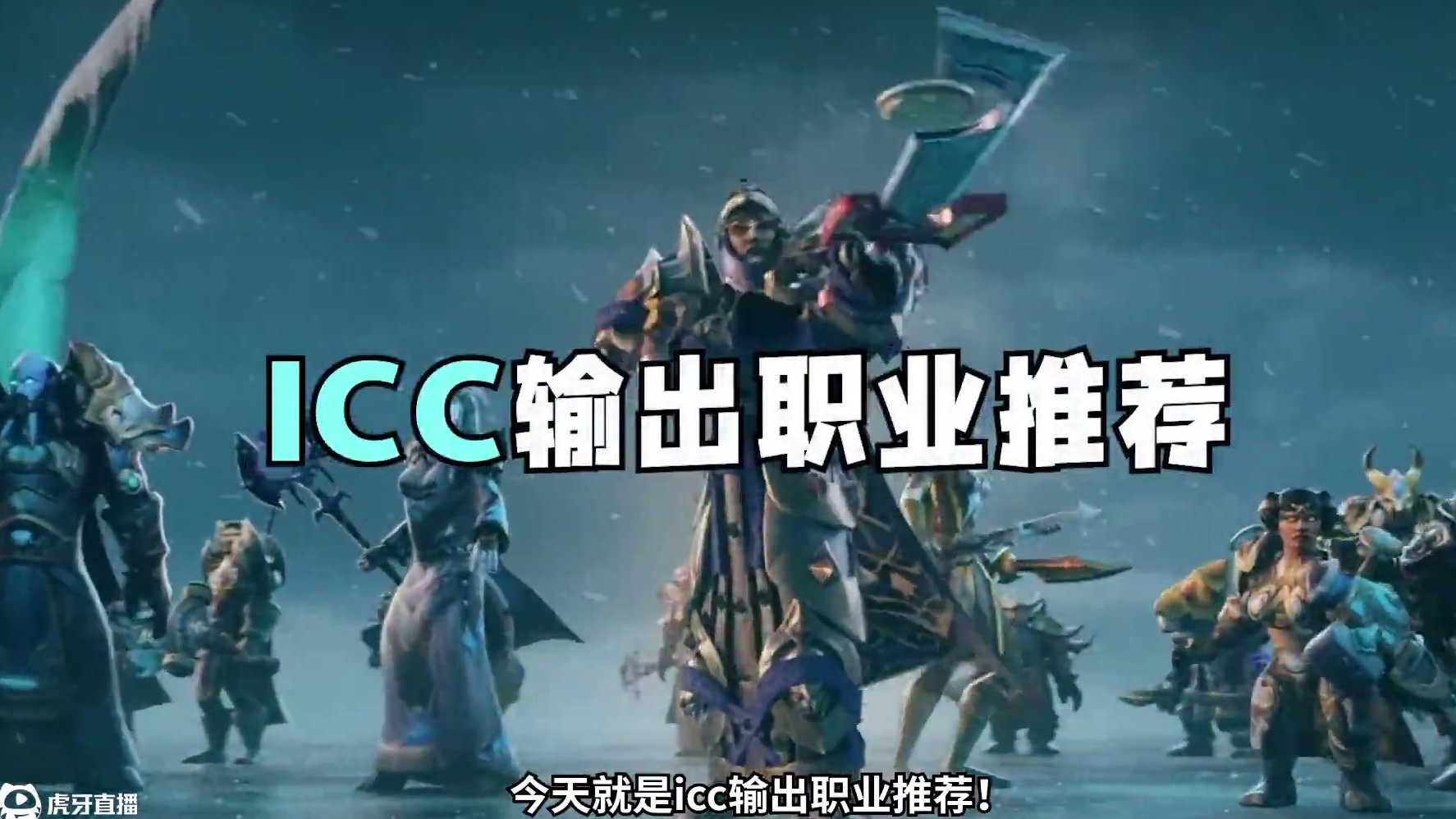 怀旧服ICC即将开放，什么职业强力好找工作？ICC输出推荐！ #魔兽世界 #魔兽世界怀旧服 #魔兽世