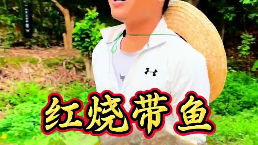 山村厨神小当家！今天做一道红烧带鱼 真是美味佳肴 #农村生活 #我的乡村生活 #农村美食记录生活 #