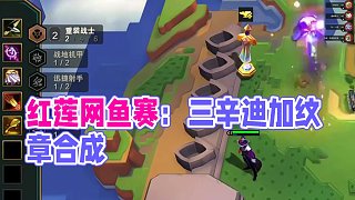 紅蓮網(wǎng)魚(yú)賽：一場(chǎng)游戲三個(gè)辛迪加紋章！？外面全是怪物... 