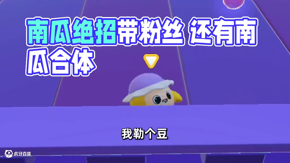 蛋仔派对：带粉丝玩南瓜入侵，意外解锁南瓜绝招 #蛋仔海底大冒险 #蛋仔派对 #蛋仔派对南瓜入侵 #蛋