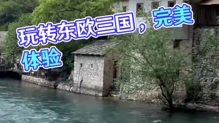 花费小1w，就能带您玩转东欧三国的完美体验 #旅行推荐官 #欧洲旅游 #跟我去旅行 #带你看世界 #