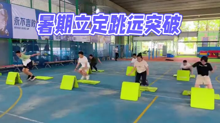 立定跳远这四个动作，帮你暑期逆袭！ 暑期每天练习这四个动作，让你立定跳远白捡20cm！
中考体育暑期