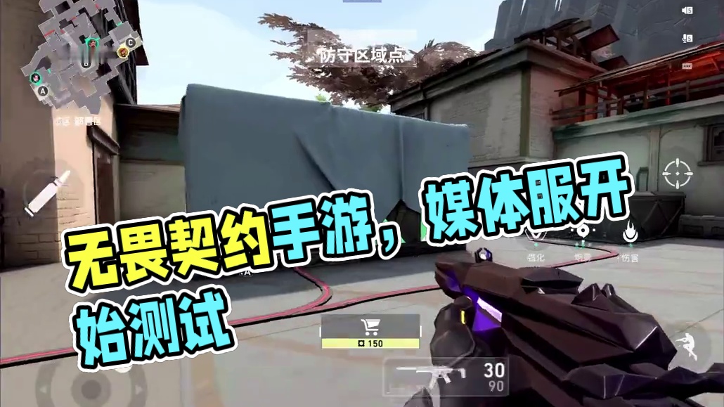 #无畏契约手游 #无畏契约手游开始测试