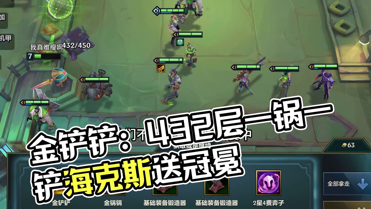 执事432层给一锅一铲，海克斯又送来一个冠冕，三冠冕无限金币追出七张三星五费！
#金铲铲之战 #金铲