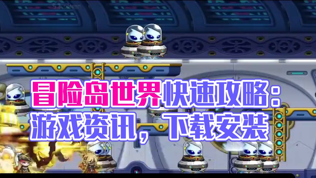 冒险岛世界是了解冒险岛宇宙的最快途径。搬砖攻略下载安装 #冒险岛宇宙 #冒险岛世界 #冒险岛 #游戏