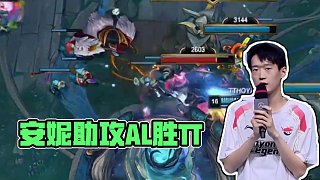 賽事整活：安妮？當(dāng)狗就行 #AL戰(zhàn)勝TT  #2025LPL第二賽段  #2025LPL