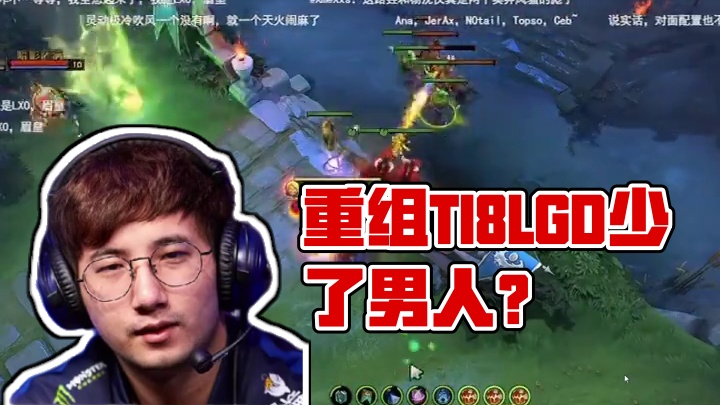 Maybe重组TI8LGD！怎么少了那个男人？？？ #dota2不朽杯 #dota2老头杯 #dot
