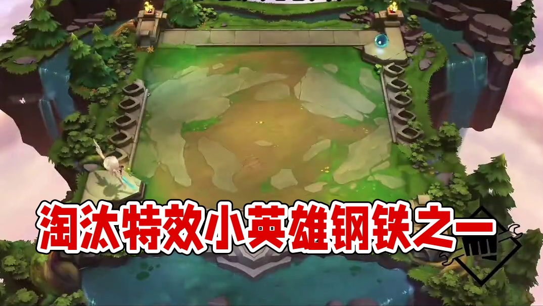 淘汰特效还不错#内容启发搜索 #云顶之弈 #小小英雄 #天使