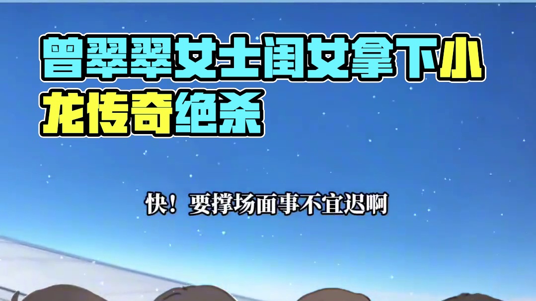 曾翠翠女士不缺儿子，闺女你要啵～ #吞海 #破云 #严峫江停 #步重华吴雩